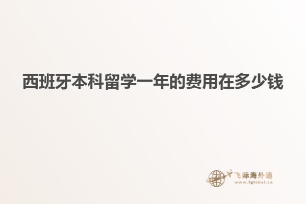 西班牙本科留学一年的费用在多少钱