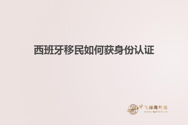 西班牙移民如何获身份认证