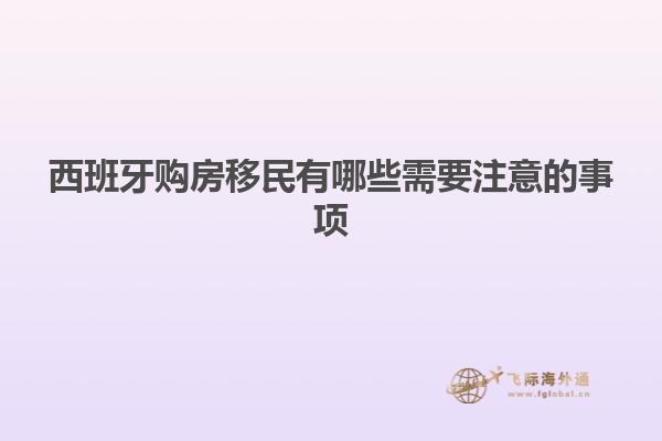 西班牙购房移民有哪些需要注意的事项