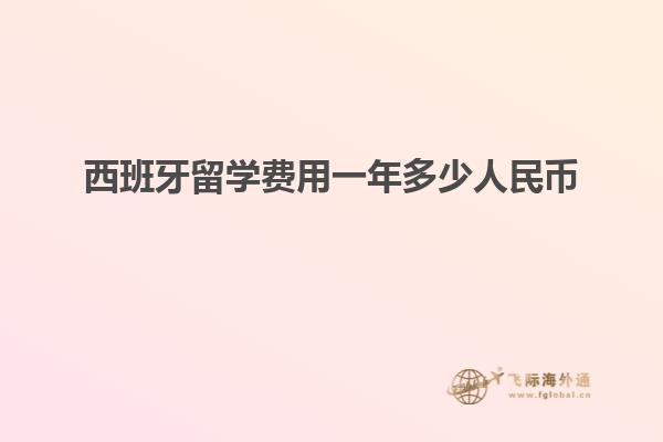西班牙留学费用一年多少人民币