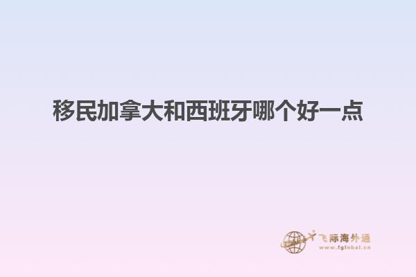 移民加拿大和西班牙哪个好一点