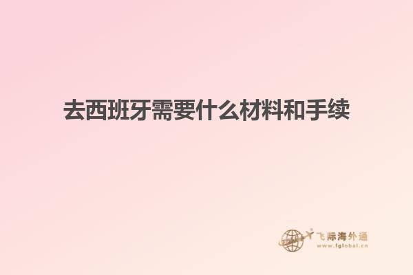 去西班牙需要什么材料和手续