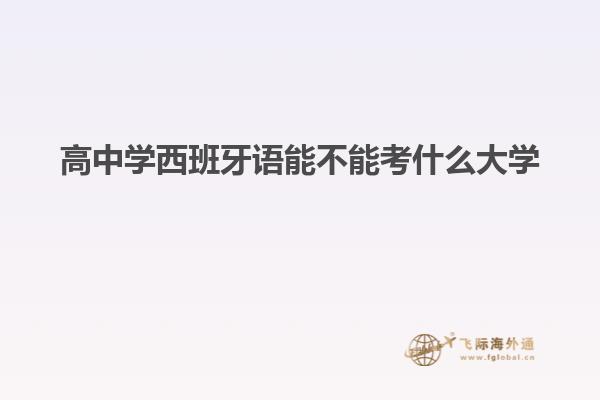 高中学西班牙语能不能考什么大学