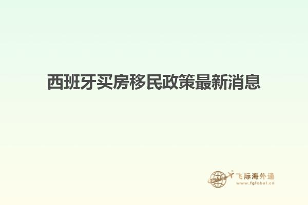 西班牙买房移民政策最新消息