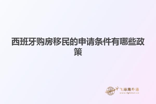 西班牙购房移民的申请条件有哪些政策
