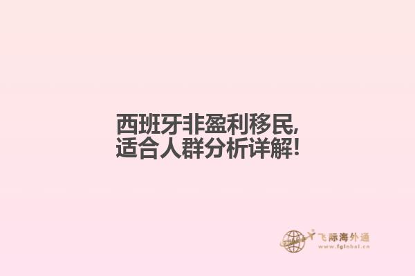 西班牙非盈利移民,适合人群分析详解!