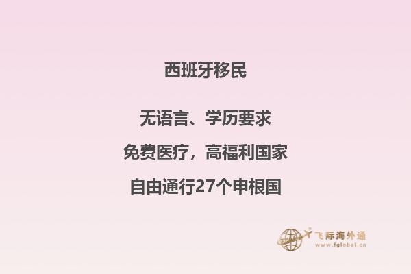 西班牙非盈利移民,适合人群分析详解!