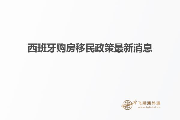 西班牙购房移民政策最新消息