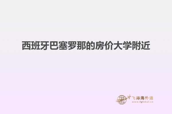 西班牙巴塞罗那的房价大学附近