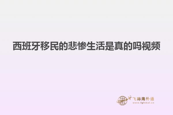 西班牙移民的悲惨生活是真的吗视频