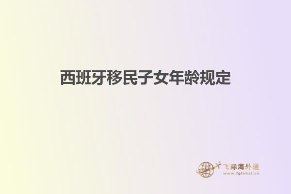 西班牙移民子女年龄规定