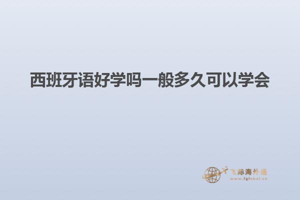 西班牙语好学吗一般多久可以学会
