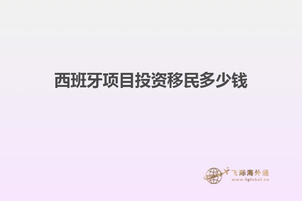 西班牙项目投资移民多少钱