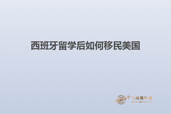 西班牙留学后如何移民美国