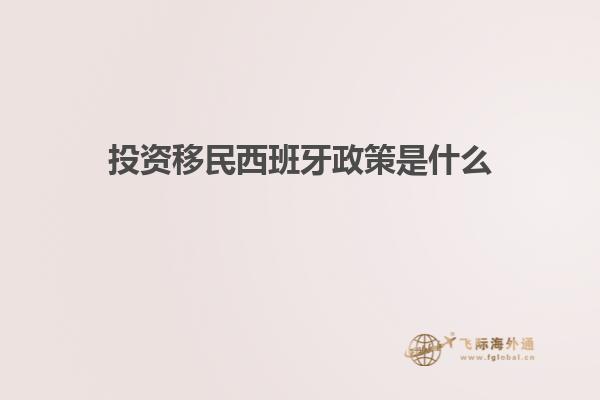 投资移民西班牙政策是什么