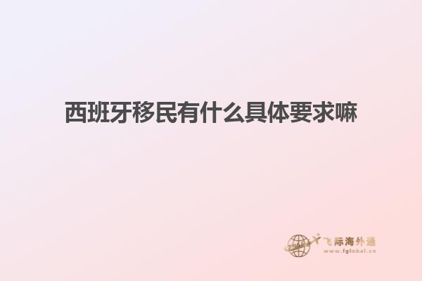 西班牙移民有什么具体要求嘛