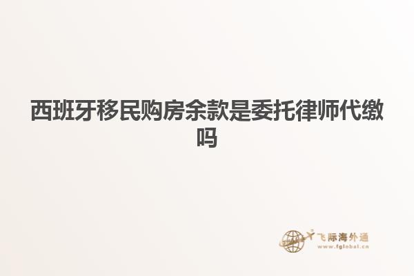 西班牙移民购房余款是委托律师代缴吗