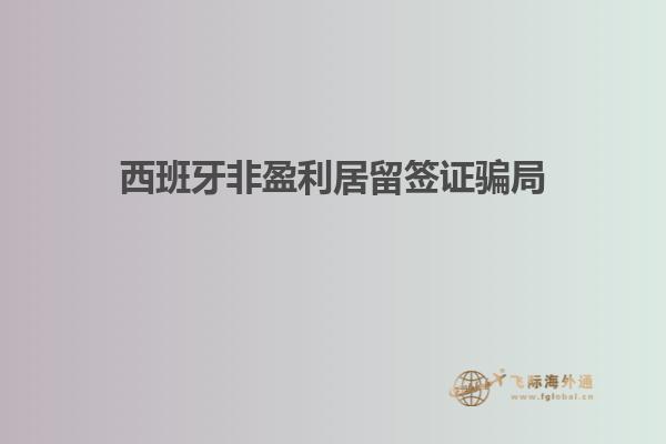 西班牙非盈利居留签证骗局
