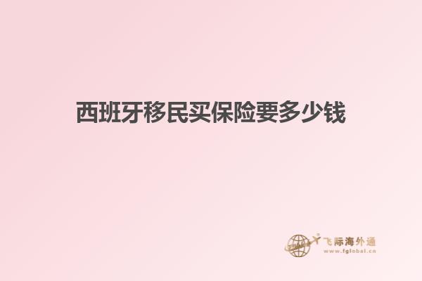 西班牙移民买保险要多少钱