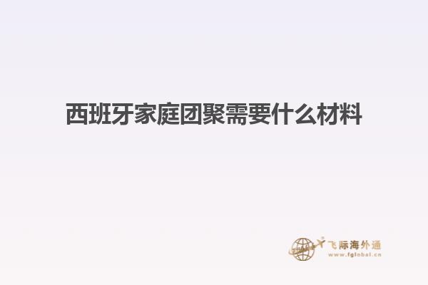 西班牙家庭团聚需要什么材料