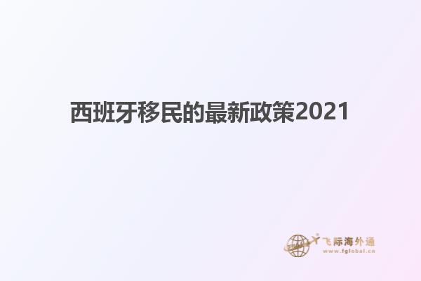 西班牙移民的最新政策2021