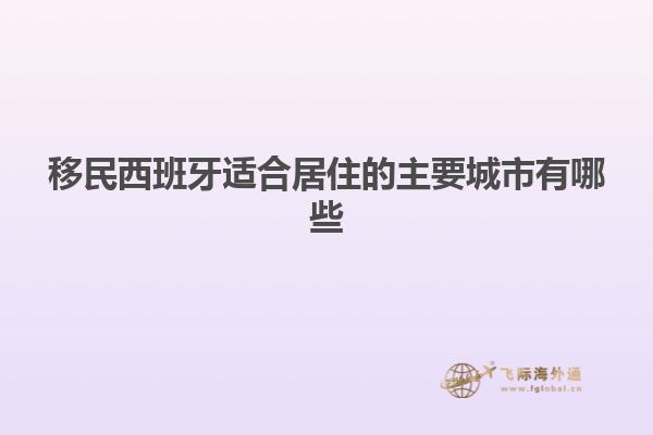 移民西班牙适合居住的主要城市有哪些