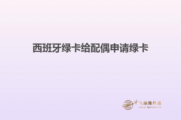 西班牙绿卡给配偶申请绿卡