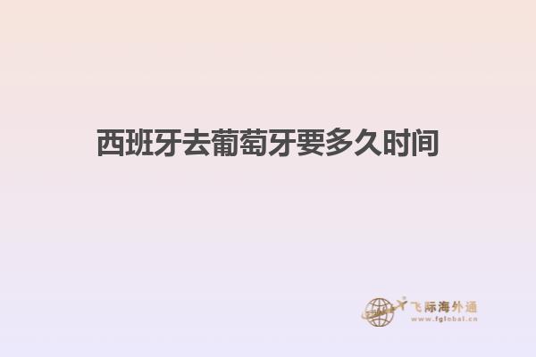 西班牙去葡萄牙要多久时间