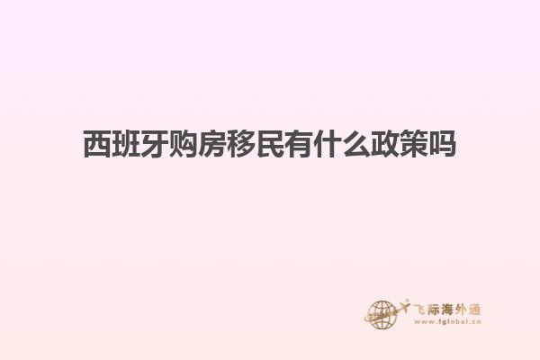 西班牙购房移民有什么政策吗