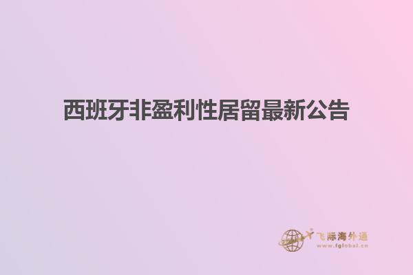 西班牙非盈利性居留最新公告