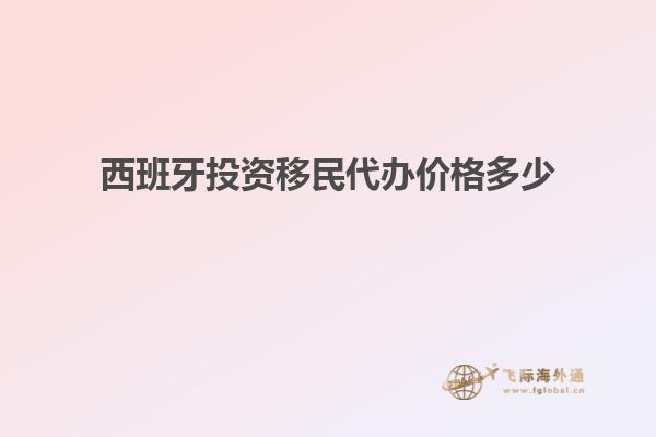 西班牙投资移民代办价格多少