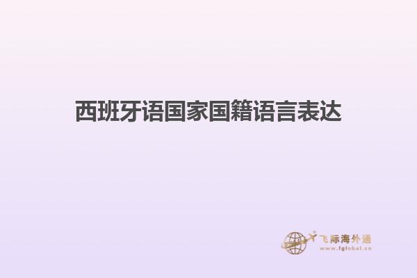 西班牙语国家国籍语言表达