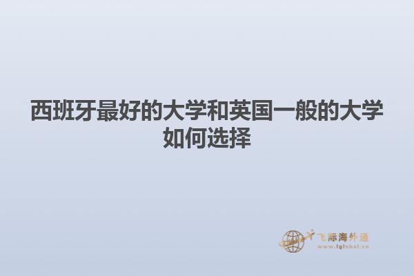 西班牙最好的大学和英国一般的大学如何选择
