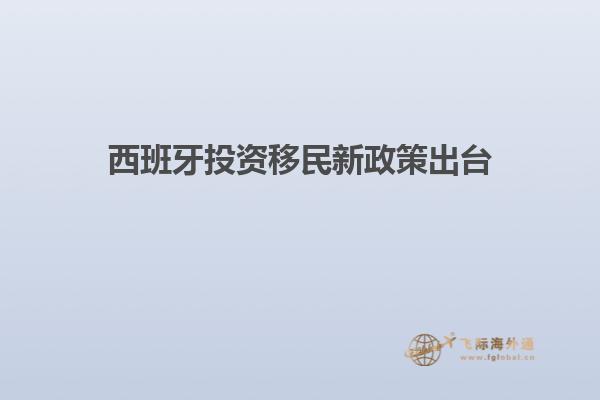 西班牙投资移民新政策出台