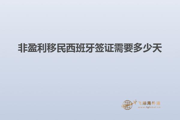 非盈利移民西班牙签证需要多少天