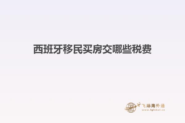 西班牙移民买房交哪些税费