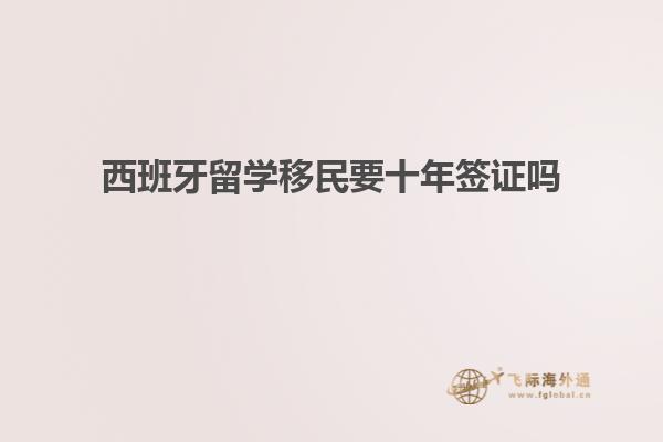 西班牙留学移民要十年签证吗