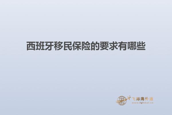 西班牙移民保险的要求有哪些