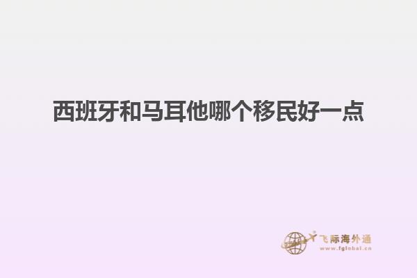 西班牙和马耳他哪个移民好一点