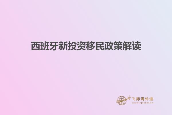 西班牙新投资移民政策解读