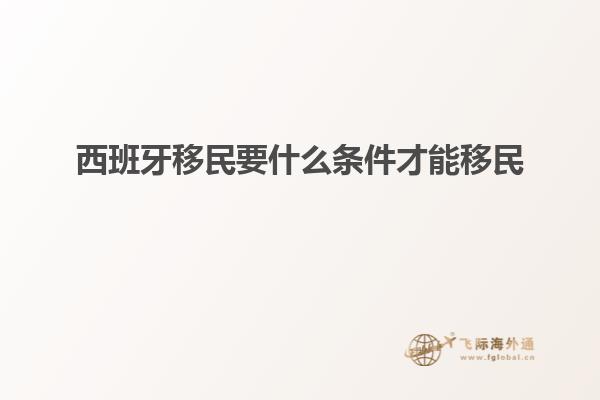 西班牙移民要什么条件才能移民