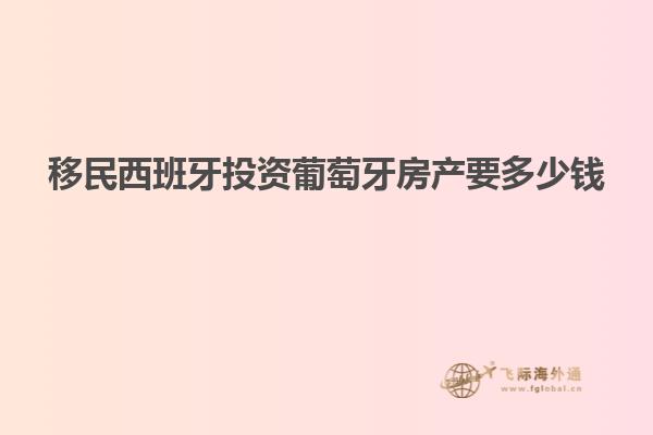 移民西班牙投资葡萄牙房产要多少钱
