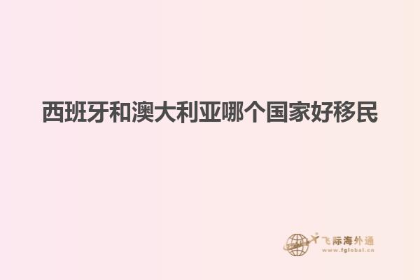 西班牙和澳大利亚哪个国家好移民