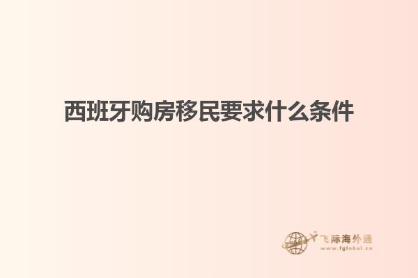 西班牙购房移民要求什么条件
