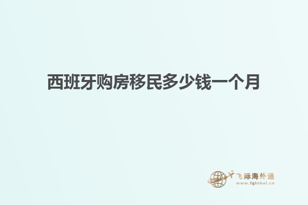 西班牙购房移民多少钱一个月