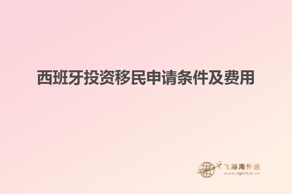 西班牙投资移民申请条件及费用