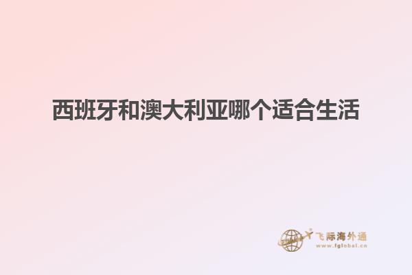 西班牙和澳大利亚哪个适合生活