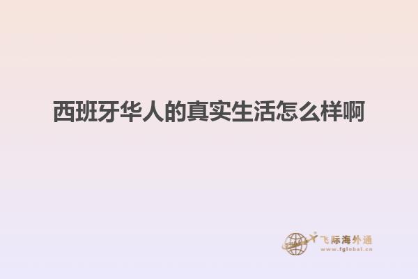 西班牙华人的真实生活怎么样啊