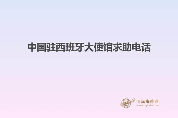 中国驻西班牙大使馆求助电话