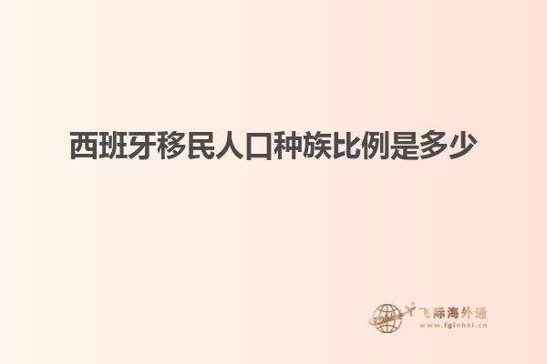 西班牙移民人口种族比例是多少
